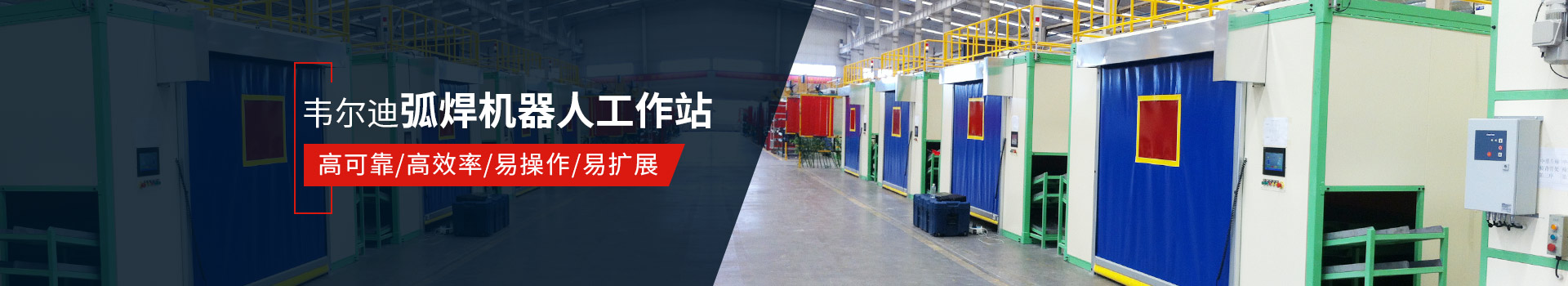 韋爾迪弧焊機器人工作站易操作、高效率